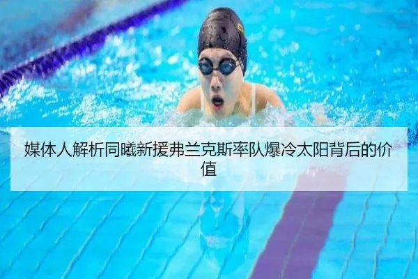 媒体人解析同曦新援弗兰克斯率队爆冷太阳背后的价值